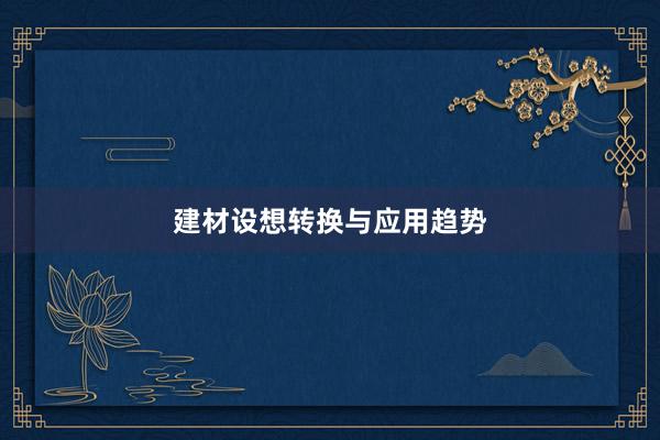 建材设想转换与应用趋势