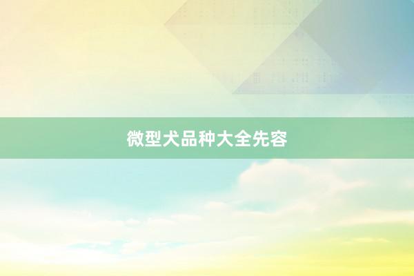 微型犬品种大全先容