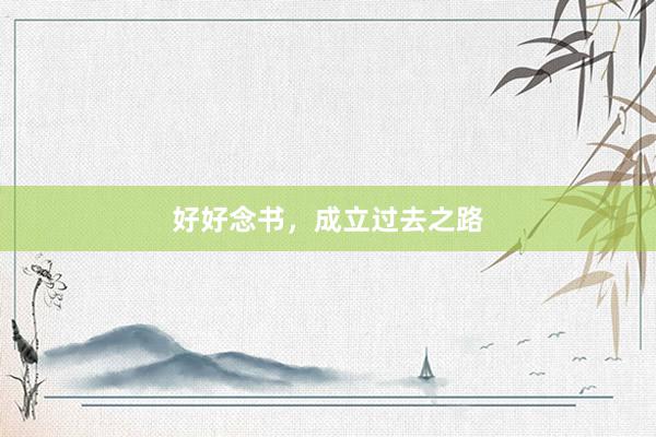 好好念书，成立过去之路